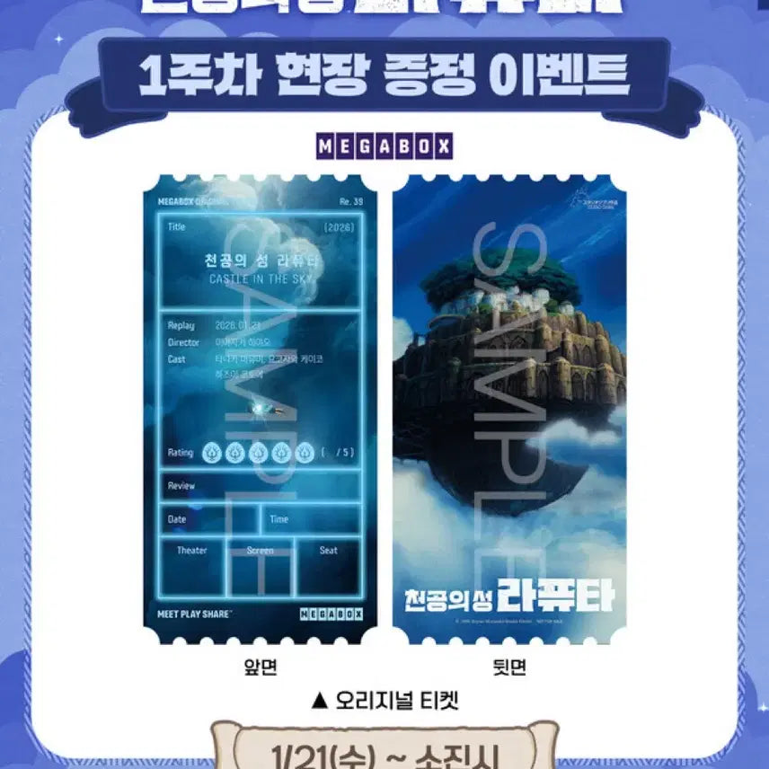 [BUNJANG] Laputa: Castle in the Sky Original Ticket / 천공의성라퓨타 오리지널티켓 미개봉