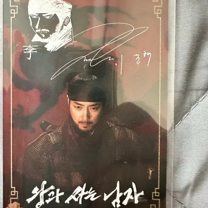 [BUNJANG] Lee Jun-hyuk Lucky Amulet Photocard / 왕과 사는 남자 이준혁 행운부적카드 판매