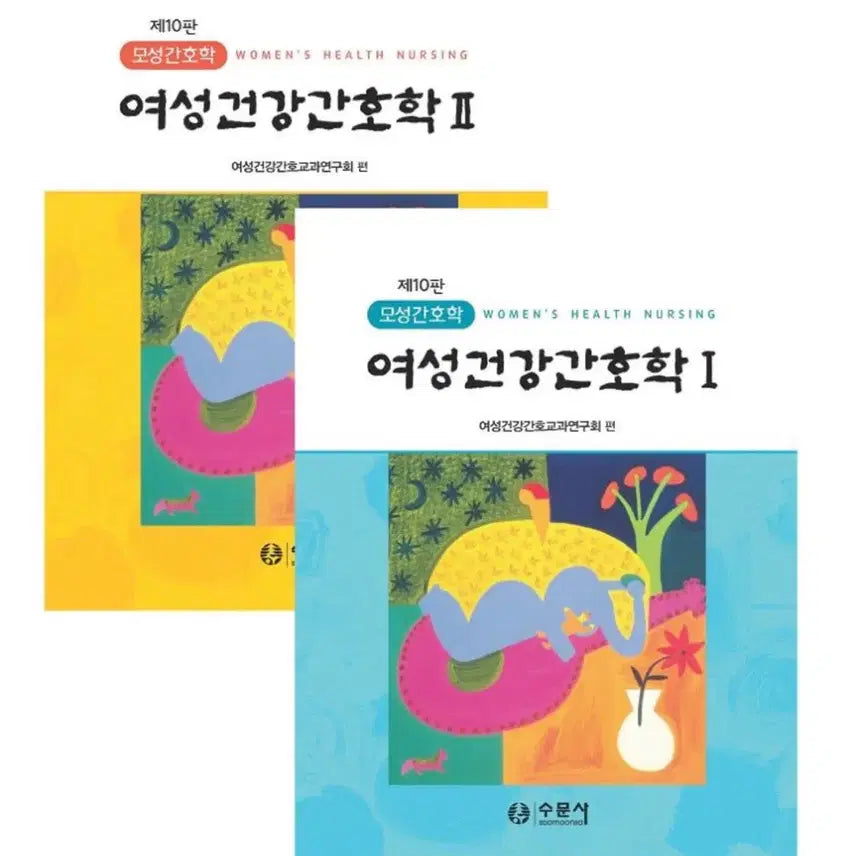 [BUNJANG] Nursing Science Women's Nursing 10th Edition Textbook Bundle / [새 책] 간호학과 / 수문사 여성간호학 10판 1+2권 일괄