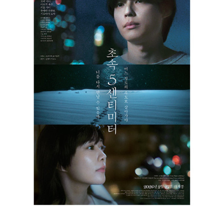 [BUNJANG] 5 Centimeters Per Second Poster & Art Card Bundle Set / 초속5센티미터 메인포스터&아트카드 일괄