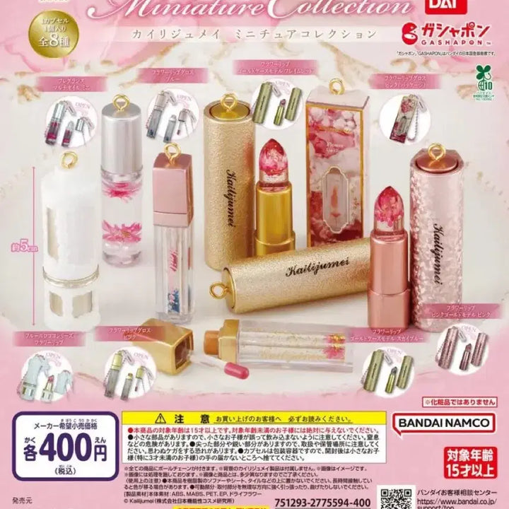 [SOLD OUT] 반다이 카이리쥬메이 칼리즈메이 카일리주메이 미니어쳐 립 화장품 가챠 새상