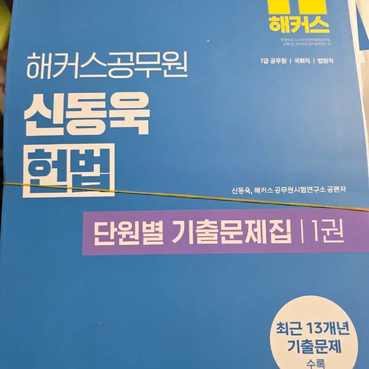 [BUNJANG] Hackers Shin Dongwook 2026 Constitution Practice Book / 커팅 후 제본 전] 2026 해커스공무원 신동욱 헌법 단원별 기출문제집