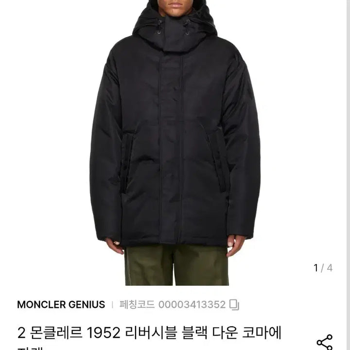 [BUNJANG] Moncler 1952 Reversible Down Comae Padded Jacket / 몽클레어 1952 블랙 리버시블 다운 코마에 패딩, 공홈 등록 완료