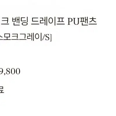 [BUNJANG] DIE Brushed Fleece Banding Leather Slacks Pants - Smoke Gray, S / 디에 기모 밴딩 레더 슬랙스 팬츠 -스모크그레이,S
