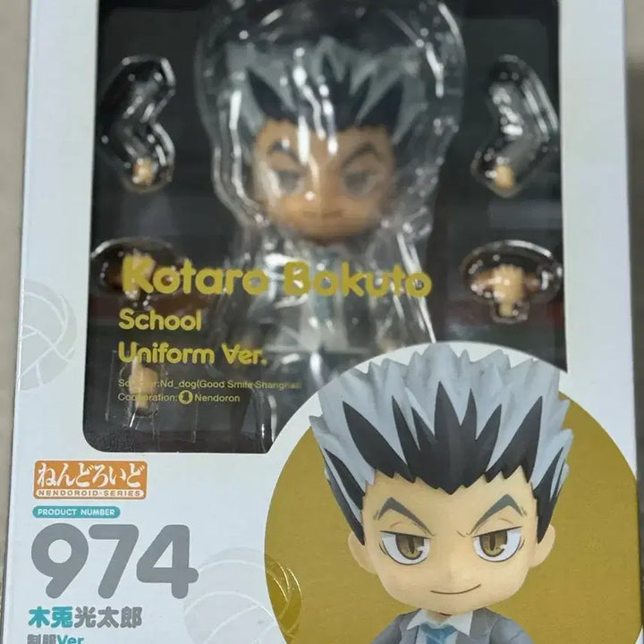 [BUNJANG] Good Smile Haikyu Bokuto Koutaro Nendoroid Figure / (미개봉)넨도로이드 974 하이큐 보쿠토 교복