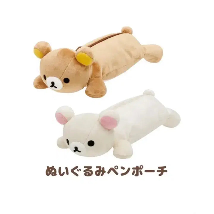 [BUNJANG] Rilakkuma Pencil Case / 리락쿠마 인형 필통 판매