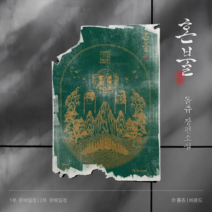 [BUNJANG] Honbul Volumes 1-3 Book Set / 구함) 혼불 1~3권 단행본+칭찬스티커 쿠폰 구합니다