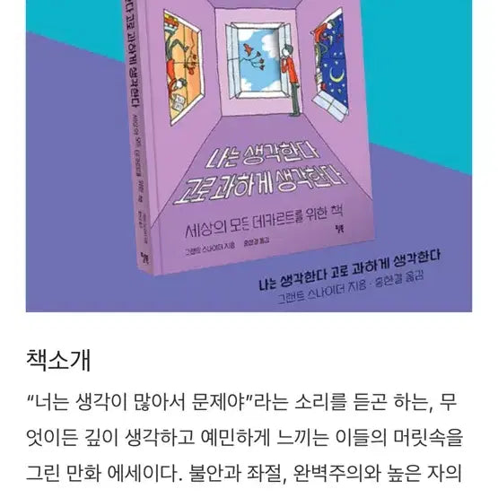 [BUNJANG] I Think Therefore I Overthink Book / 나는 생각한다 고로 과하게 생각한다 책 교보문고