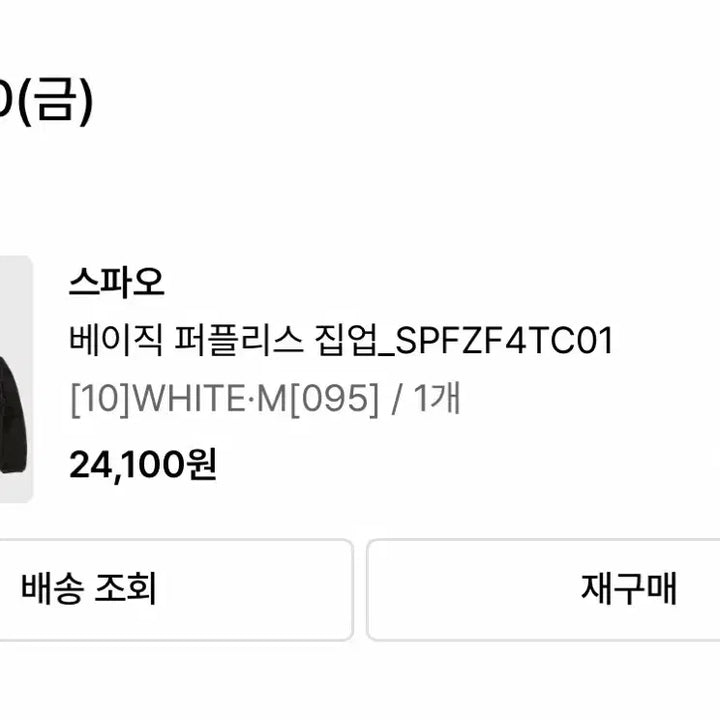 [BUNJANG] Spao Fleece Jacket White M / 스파오 후리스 화이트 M