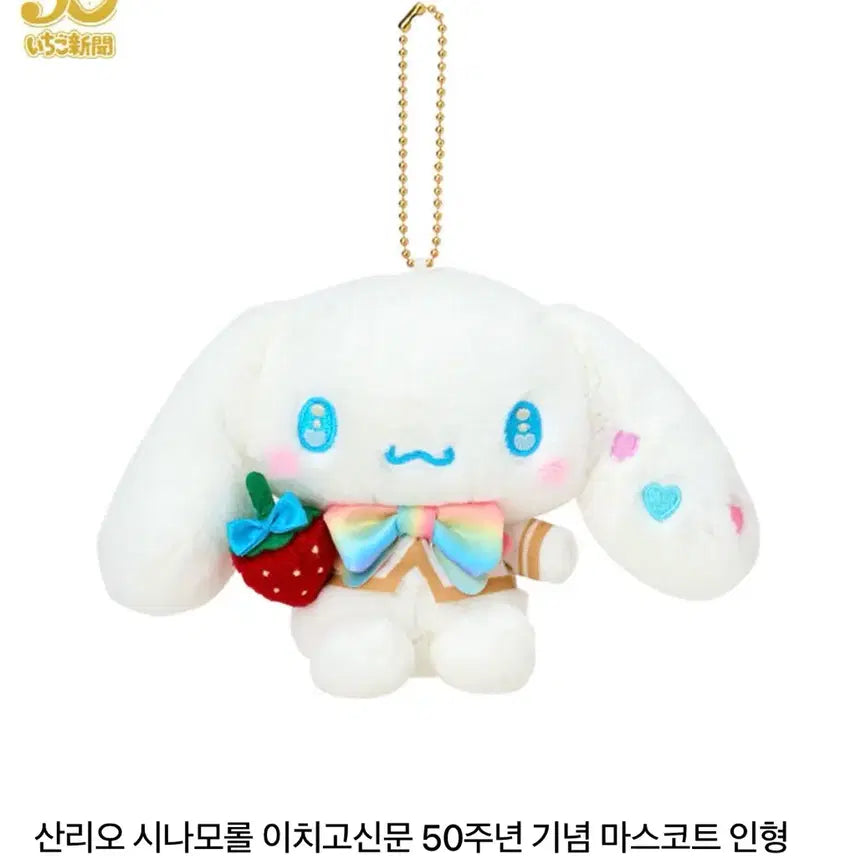 [BUNJANG] Sanrio Cinnamoroll 50th Anniversary Rainbow Mascot Keyring / 산리오 이치고 50주년 레인보우 마스코트 키링 시나모롤