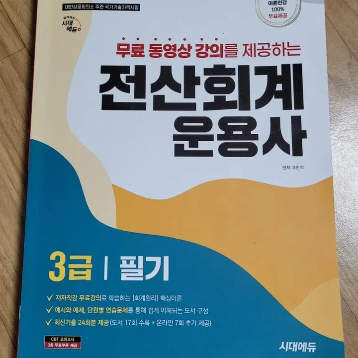 [BUNJANG] Sidae Edu Computer Accounting Operator Grade 3 Books Bundle Set / 일괄) 시대에듀 전산회계운용사 3급 필기, 실기 판매합니다.