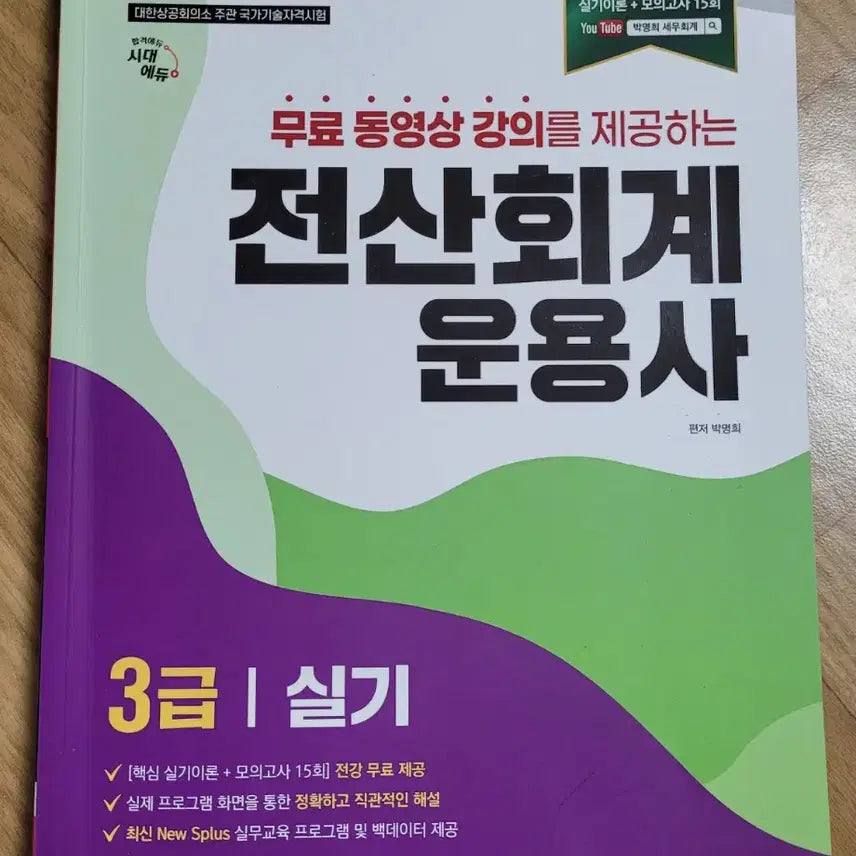 [BUNJANG] Sidae Edu Computer Accounting Operator Grade 3 Books Bundle Set / 일괄) 시대에듀 전산회계운용사 3급 필기, 실기 판매합니다.