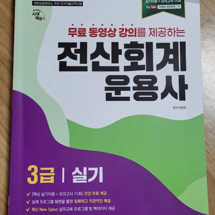 [BUNJANG] Sidae Edu Computer Accounting Operator Grade 3 Books Bundle Set / 일괄) 시대에듀 전산회계운용사 3급 필기, 실기 판매합니다.