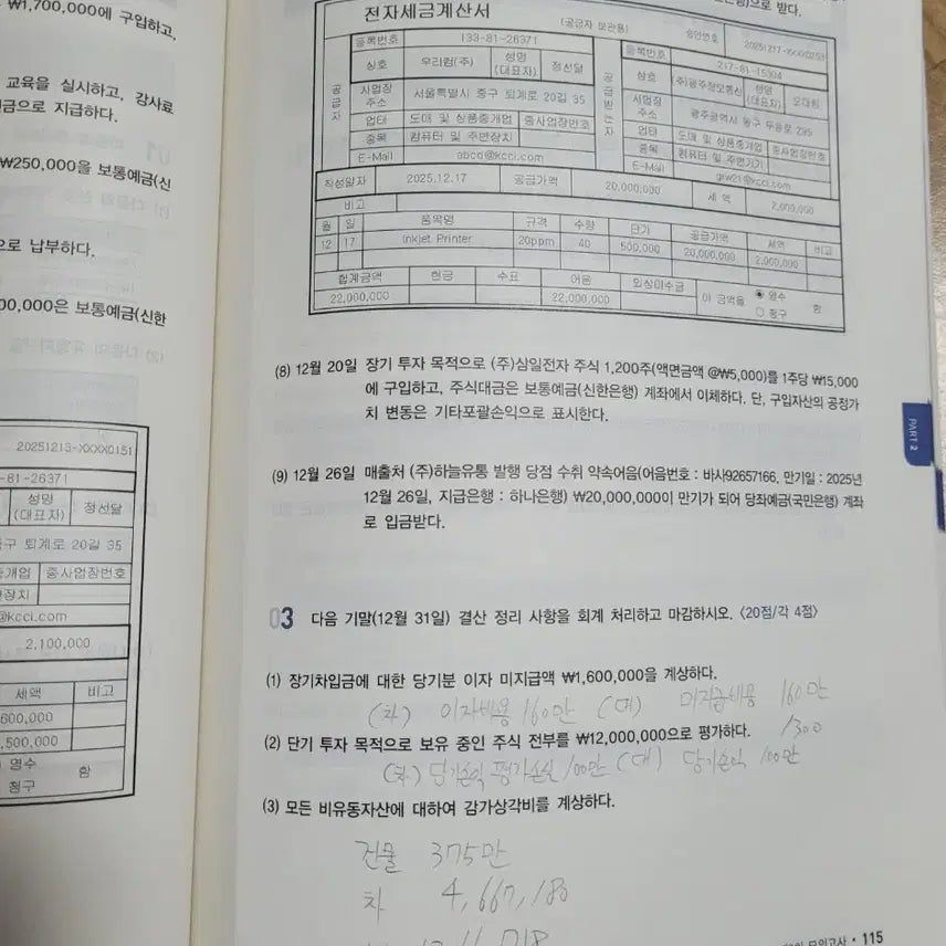 [BUNJANG] Sidae Edu Computer Accounting Operator Grade 3 Books Bundle Set / 일괄) 시대에듀 전산회계운용사 3급 필기, 실기 판매합니다.