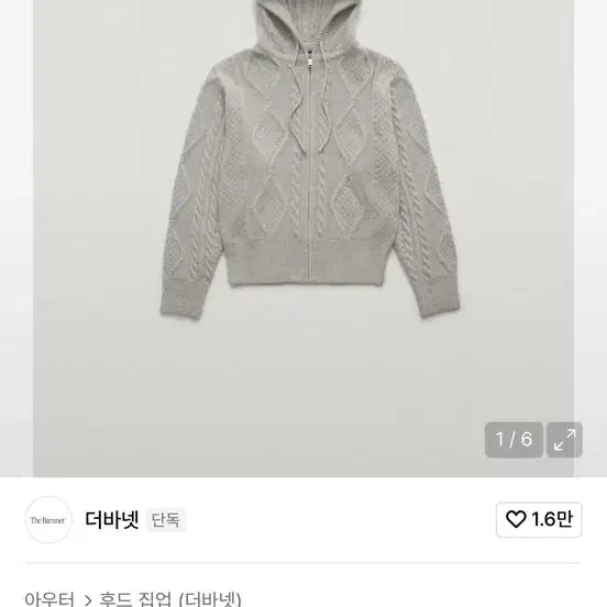 [SOLD OUT] 더바넷 케이블 니트 후드 집업