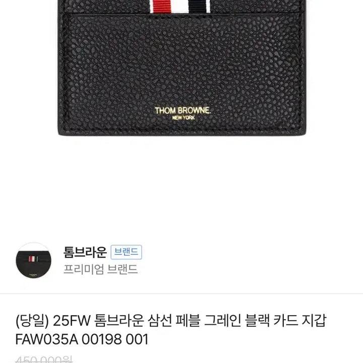 [SOLD OUT] 톰브라운 블랙 프레인 카드지갑 판매합니다