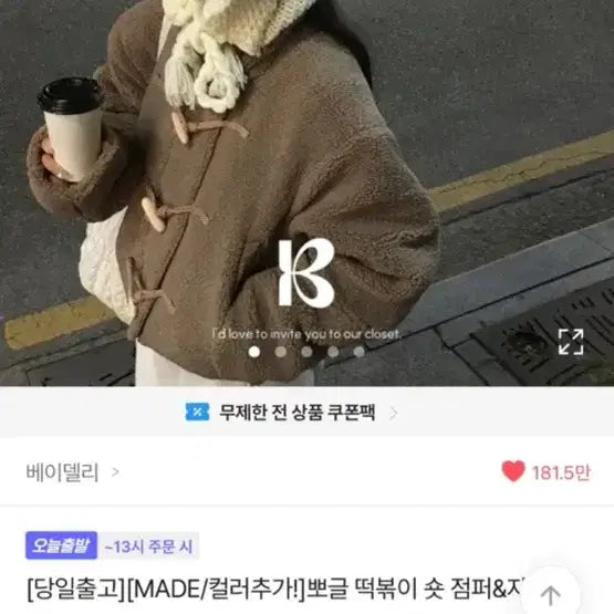 [BUNJANG] Beidelli Ppo-geul-i Tteokbokki Jumper Ivory / 새상품!!! 베이델리 made 뽀글이 떡볶이 점퍼 아이보리