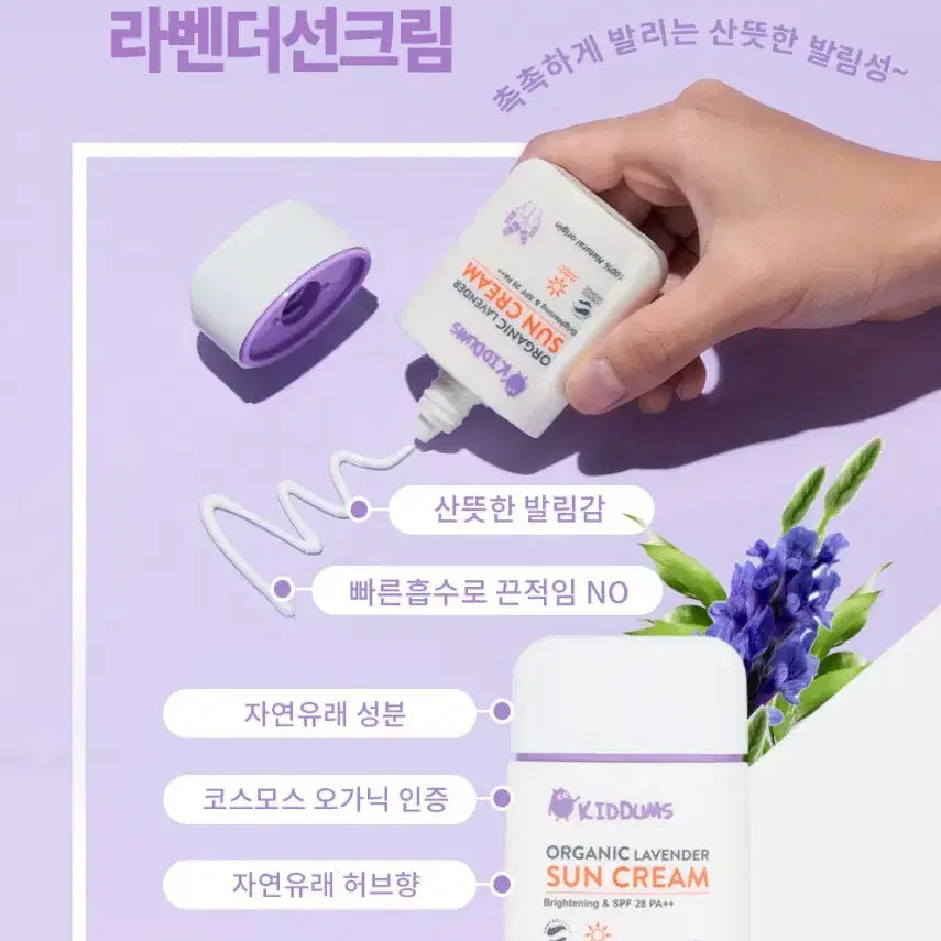 [BUNJANG] Kidms Organic Lavender Sunscreen 50ml / 키덤스 유기농 라벤더 선크림 50ml 아기 유아 키즈 미백, 자외선 차단