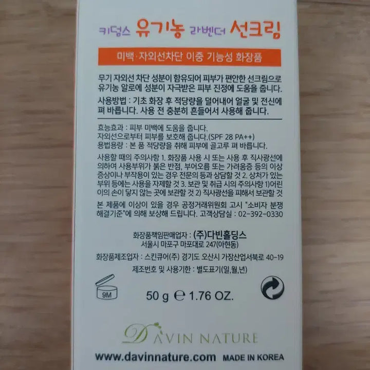 [BUNJANG] Kidms Organic Lavender Sunscreen 50ml / 키덤스 유기농 라벤더 선크림 50ml 아기 유아 키즈 미백, 자외선 차단
