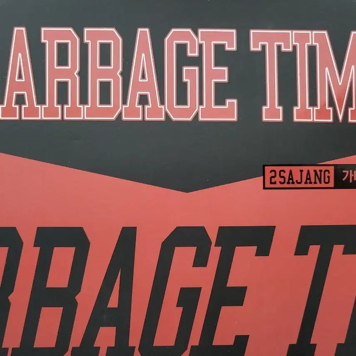 [BUNJANG] Garbage Time Wonjung High School MD Bundle Set / 가비지타임 원중고 MD 일괄 세트