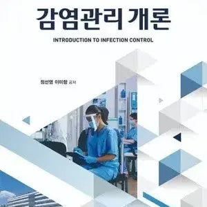 [BUNJANG] Unspecified Title Book / 감염관리개론