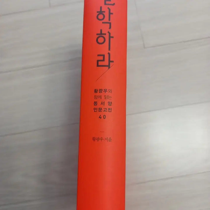 [BUNJANG] Hwang Kwangwoo 'Philosophy' Book / 철학하라
