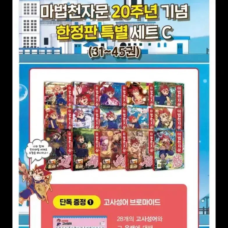 [BUNJANG] Magic Thousand Character Text Revised Edition 20th Anniversary Limited Edition Set of 15 Books / 한정특별판)마법천자문 개정판 전 15권 (20주년한정 특별판) 31-45