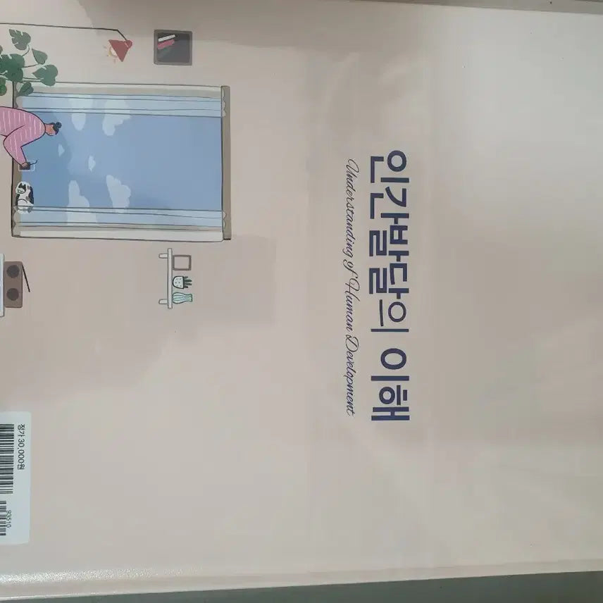 [BUNJANG] Understanding Human Development Textbook / 인간발달의이해 새책판매