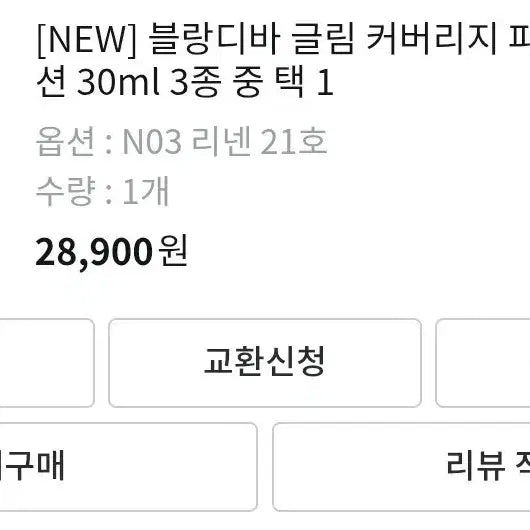 [BUNJANG] BLANC DIVA Glim Coverage Foundation N03 Linen / 블랑디바 글림 커버리지 파운데이션 30ml N03 리넨 21호