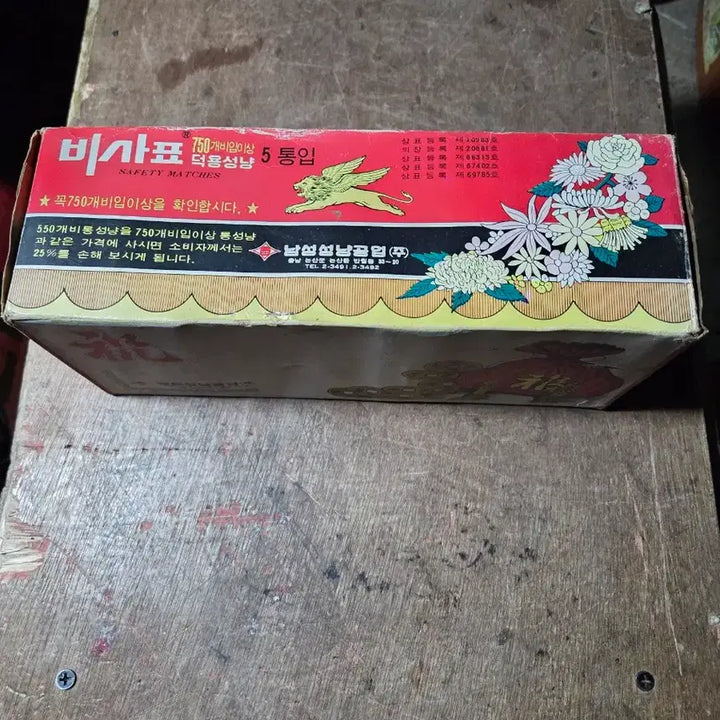 [BUNJANG] Vintage Matchbox / 남성성남공업 주식회사 성냥 빈티지