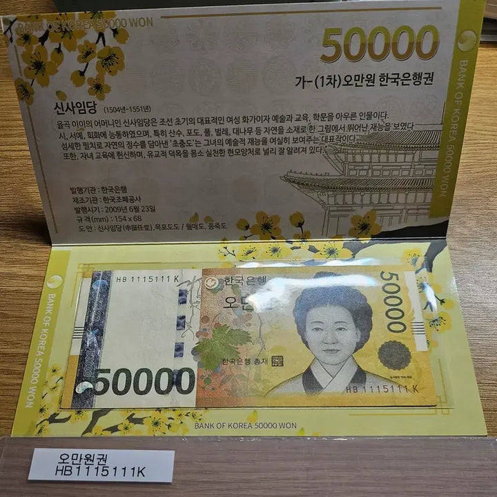 [BUNJANG] HB 1115111K Banknote / HB 1115111 K 1차 오만원권