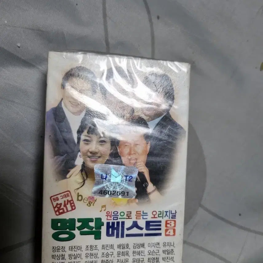 [BUNJANG] Various Artists Best 3/4 Cassette Tape (Sealed) / 명작베스트 3/4 카세트테이프 (미개봉)