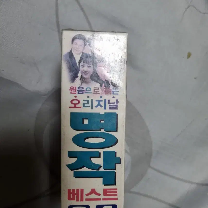 [BUNJANG] Various Artists Best 3/4 Cassette Tape (Sealed) / 명작베스트 3/4 카세트테이프 (미개봉)