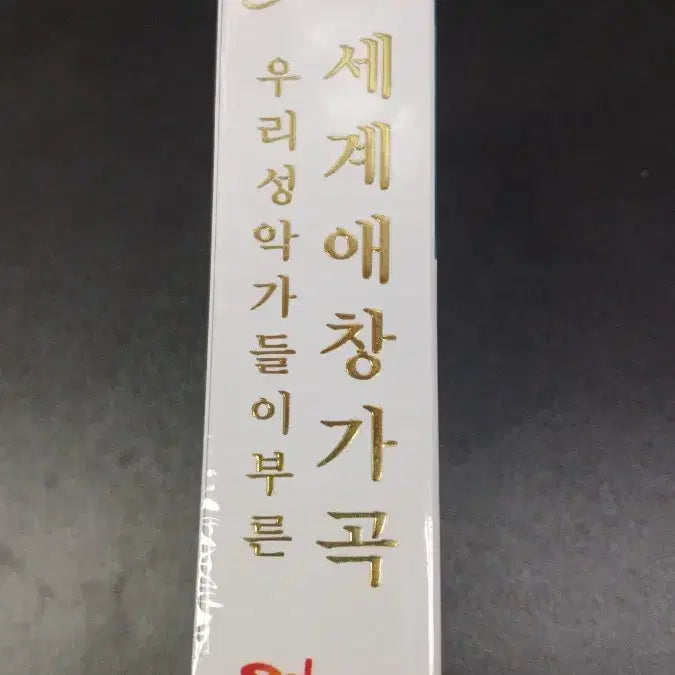 [BUNJANG] Best of Best CD / 세계애창가곡 Best of Best CD 음반