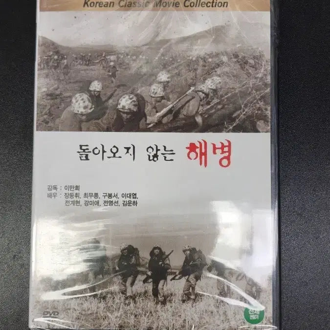 [BUNJANG] Returning Marine DVD (Lee Man-hee Director) / 돌아오지 않는 해병 DVD (이만희 감독)