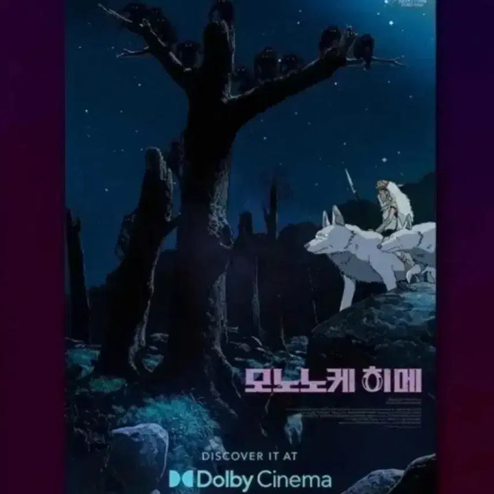 [BUNJANG] Mononoke 2nd Week Dolby / 최저가로 모노노케 돌비 2주차  판매! 안전배송!