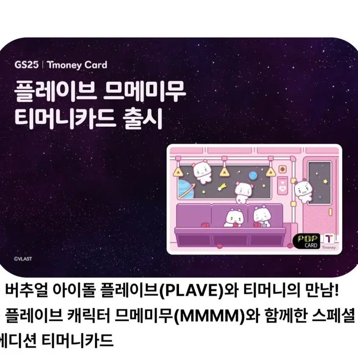 [BUNJANG] PLAVE GS Collaboration T-money / 플레이브 지에스 콜라보 티머니 양도합니다