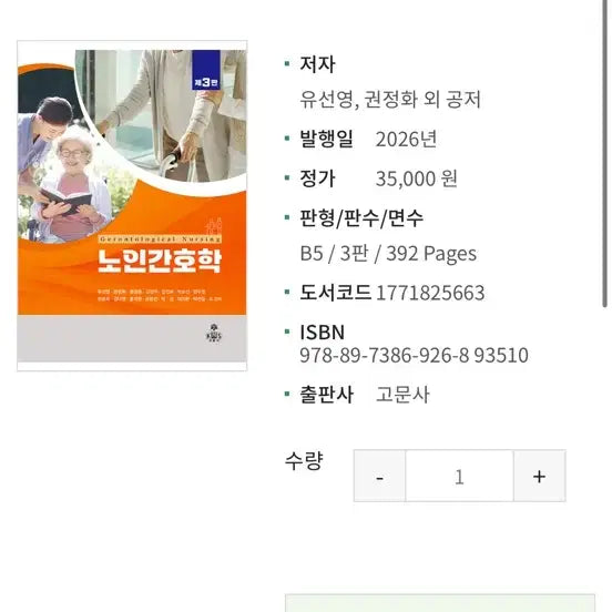 [BUNJANG] Nursing Textbook / 노인간호학 3판 고문사 구합니다