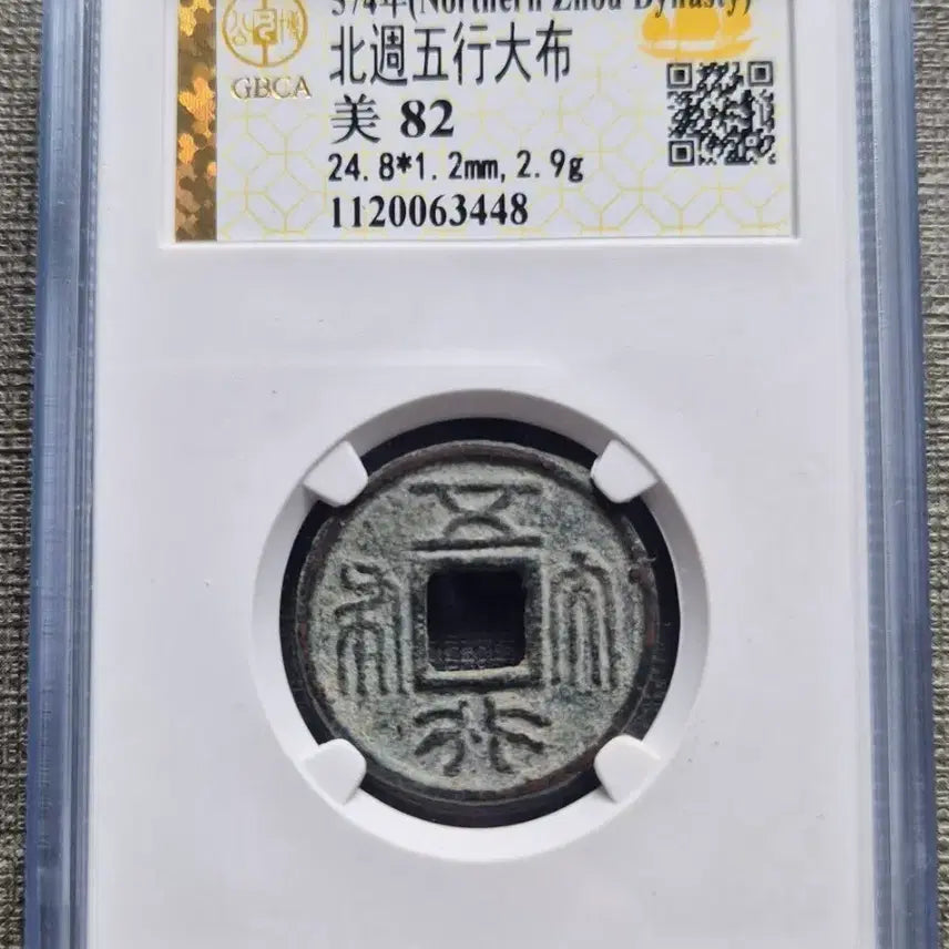 [BUNJANG] Northern Zhou Dynasty Wu Xing Coin / 574년 중국 남북조시대 북주 오행대포