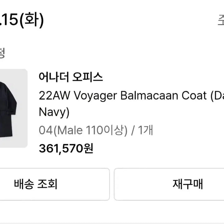 [BUNJANG] Another Office Voyager Balmacaan Coat Size 4 / 어나더오피스 보이저  발마칸 코트 4사이즈
