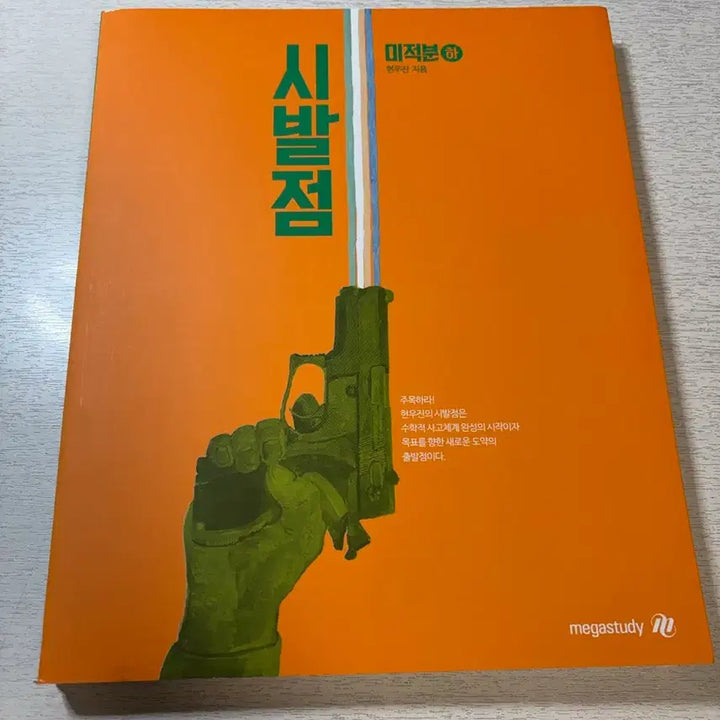 [BUNJANG] Sibaljeom Calculus II Bundle Set / 시발점 미적분 하 본책+워크북 일괄 판매합니다