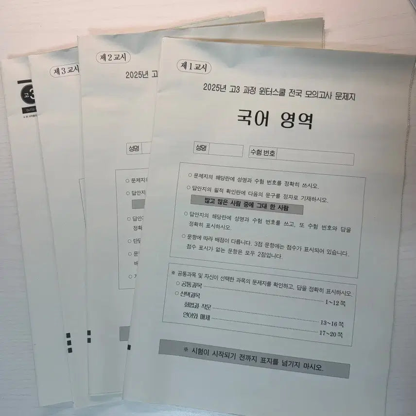 [BUNJANG] 2025 Winter School Grade 3 March Mock Exam Set / 2025년 윈터스쿨 고3 3월 모의고사(국,영,수)