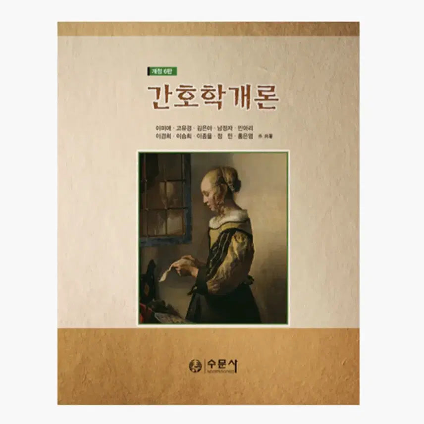 [BUNJANG] Nursing Textbook Revised 6th Edition / 간호학개론 개정 6판