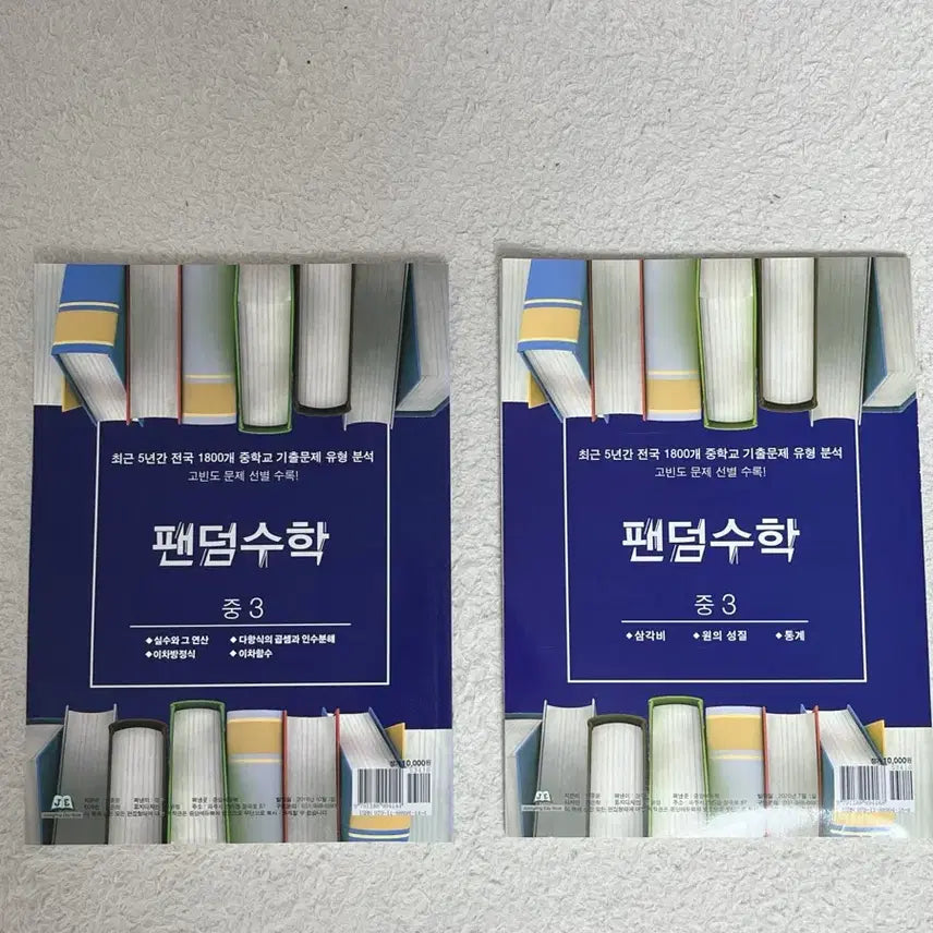 [BUNJANG] Middle School Math Textbook Bundle Set / 중3 수학 팬덤수학해설집 일괄(개념+문제+해설 올인원)