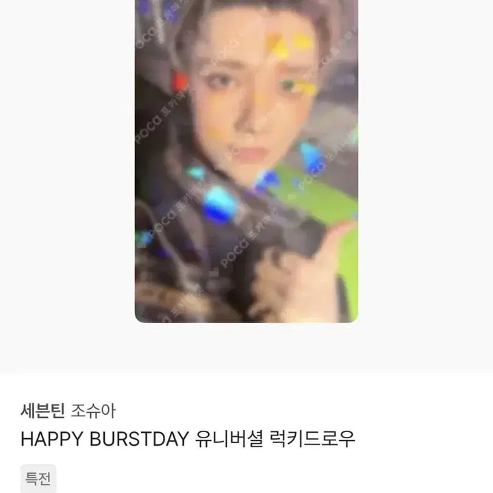 [BUNJANG] SEVENTEEN Joshua HAPPY BURSTDAY Universal Lucky Draw Photocard / 세븐틴 조슈아 HAPPY BURSTDAY 유니버셜 럭키드로우 포카