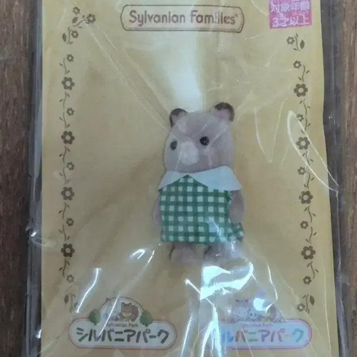 [BUNJANG] Sylvanian Park Hamster / 실바니안 파크 햄스터