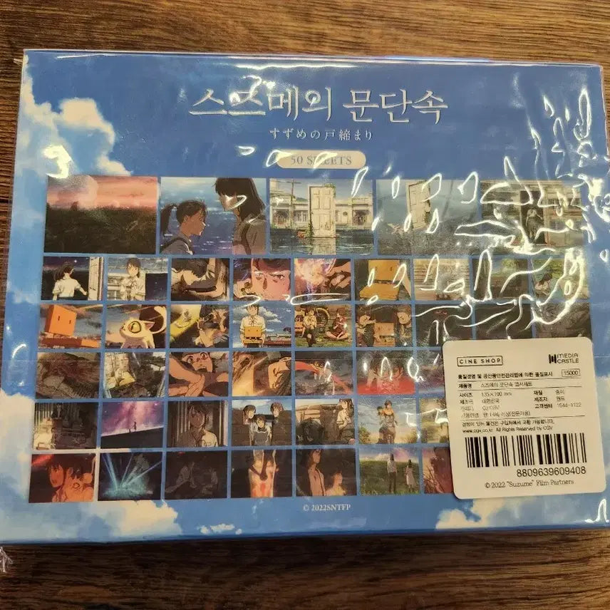 [BUNJANG] Suzume's Locking Up Postcard Set / 스즈메의 문단속 엽서세트 정가 15000원