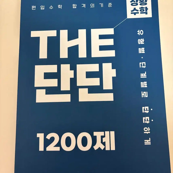 [BUNJANG] Janghwang Math THE Dandan 1200 Problems Edition Textbook / 장황수학 THE 단단 1200제 편입수학 새상품