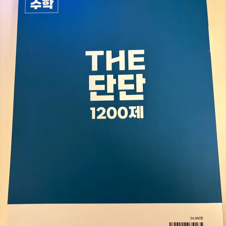 [BUNJANG] Janghwang Math THE Dandan 1200 Problems Edition Textbook / 장황수학 THE 단단 1200제 편입수학 새상품