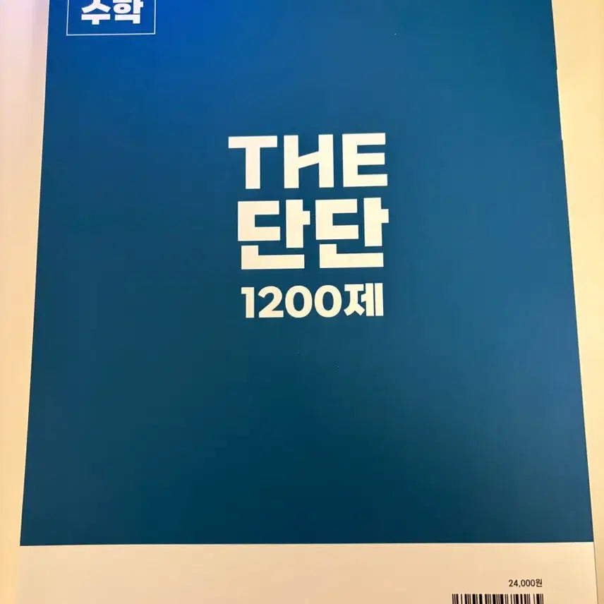 [BUNJANG] Janghwang Math THE Dandan 1200 Problems Edition Textbook / 장황수학 THE 단단 1200제 편입수학 새상품